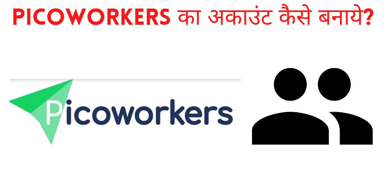 Picoworkers kya है - picoworkers scam or legit Picoworkers kya है - picoworkers scam or legit