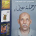 و رحل فارس الشعر النبيل"ممدوح عبد العاطي و رحل فارس الشعر النبيل"ممدوح عبد العاطي