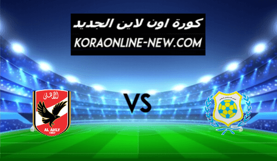 نتيجة مباراة الأهلي والإسماعيلي اليوم 10-3-2021 الدوري المصري