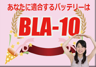 BLA-10　バッテリー　規格　適合