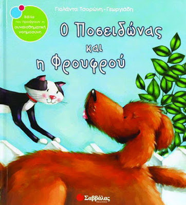 Eκπομπή : "Γατοσκυλοφιλία μέσα από τα βιβλία!" - 15ο Δημοτικό Σχολείο Χανίων