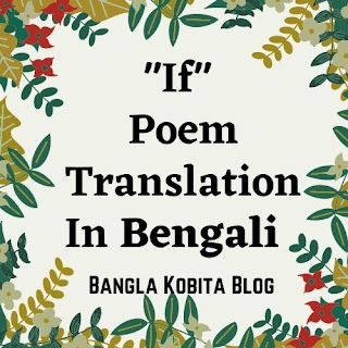 if-poem-translation-in-bengali