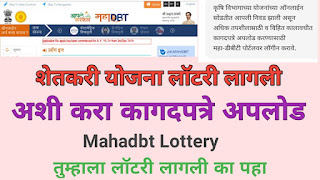 MAHADBT Lottery 2021 Farmer Scheme Documents Upload Process महा डी.बी.टी. कागदपत्रे अपलोड maha dbt maha it Farmer Scheme Documents upload