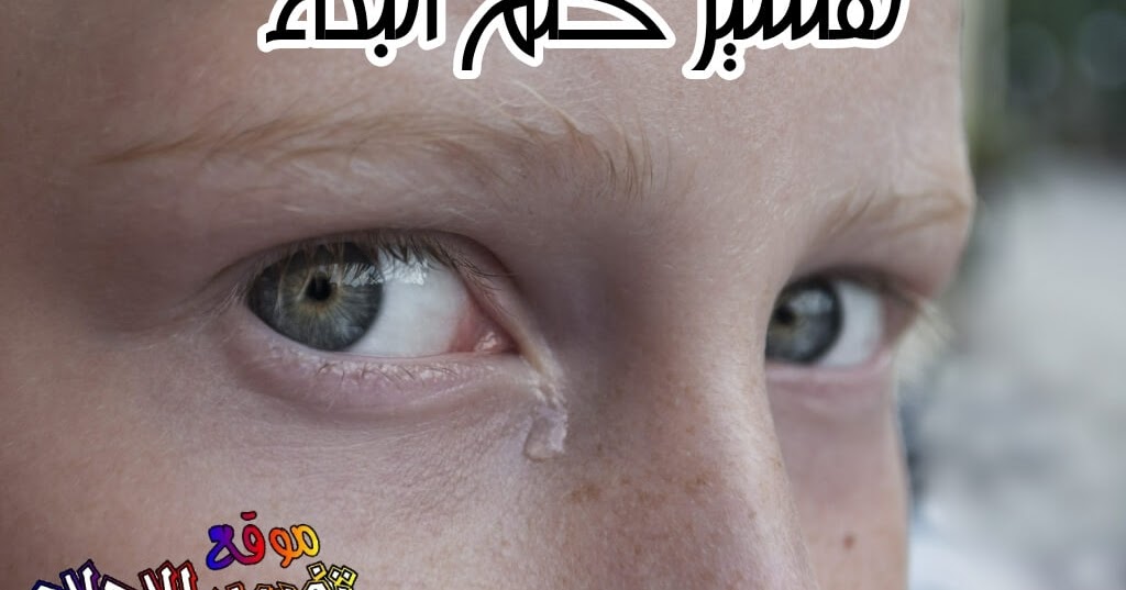 تفسير حلم البكاء لابن سيرين والنابلسي: البكاء في المنام