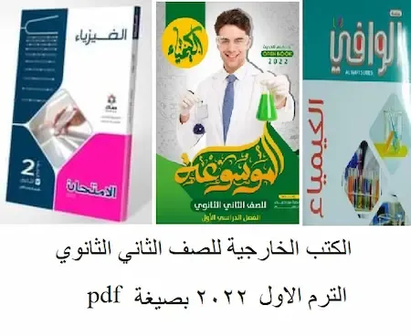 الكتب الخارجية للصف الثاني الثانوي الترم الاول 2022 بصيغة pdf – ملخصات ثانيه ثانوى ترم اول 2022 pdf