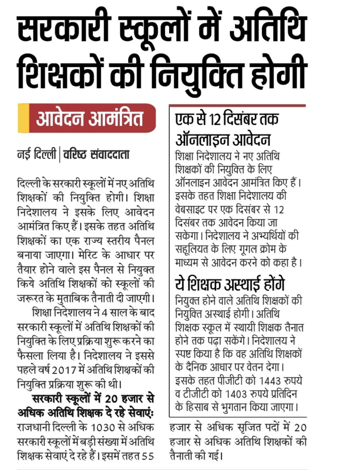 Delhi Guest Teacher Recruitment 2020 Salary, Online Form, Latest News