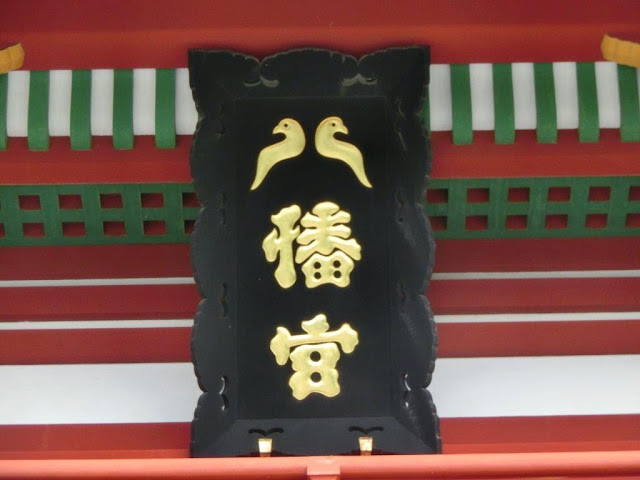 鶴岡八幡宮本宮楼門の掲額～鳩と八幡神～