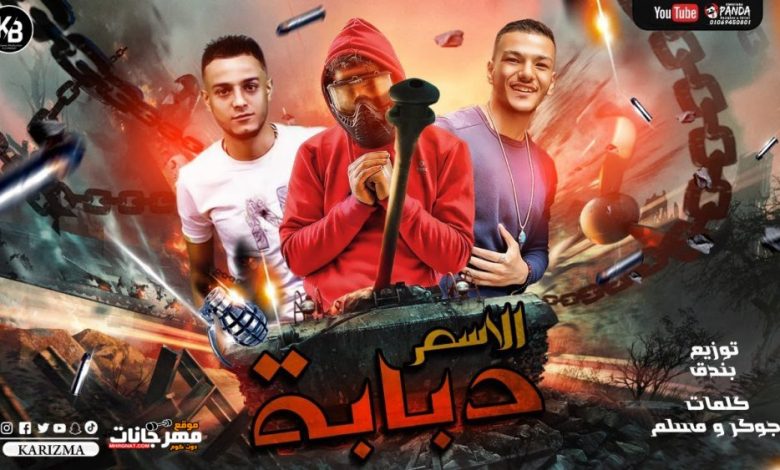 اسماء كلمات المهرجان دبابة ودفتر وورقة وقلم وبندق ومسلم وتيتو 2020