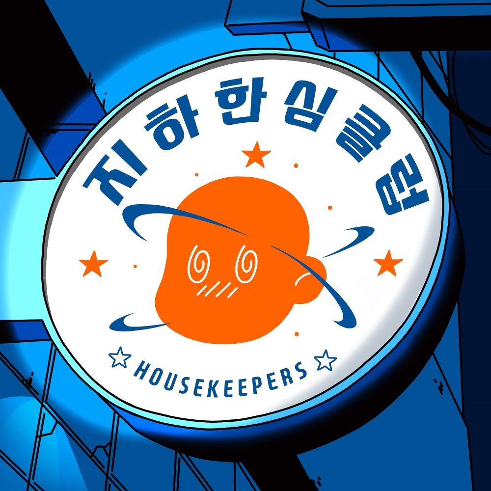 Housekeepers – 지하한심클럽 – Single