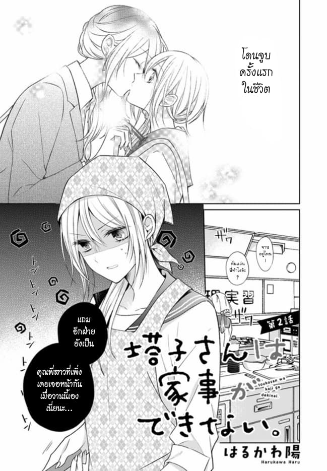 Touko-san wa Kaji ga Dekinai - หน้า 1
