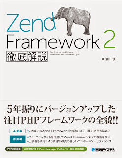 Zend Framework 2徹底解説