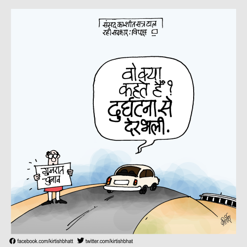 cartoonist kirtish bhatt, daily Humor, indian political cartoon, cartoons on politics, parliament, bjp cartoon