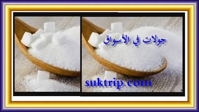 سعر كيلو السكر اليوم في مصر