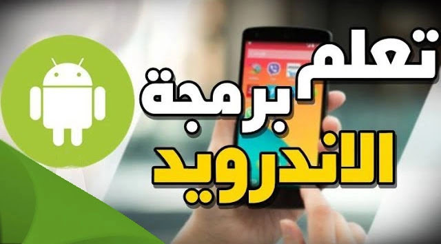 كورس برمجة تطبيقات الاندرويد مجاناً