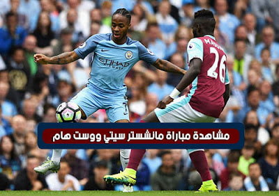 بث مباشر مباراة مانشستر سيتي ووست هام يونايتد مشاهدة مباراة مانشستر سيتي ووست هام يونايتد