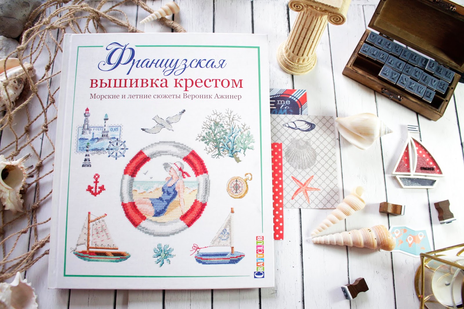 Обзор книги Вероник Ажинер "Морские и летние сюжеты" ~ My creations