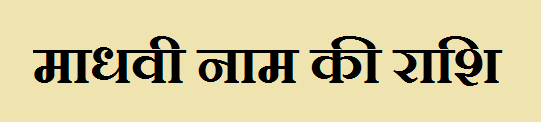 Madhavi Name Rashi 