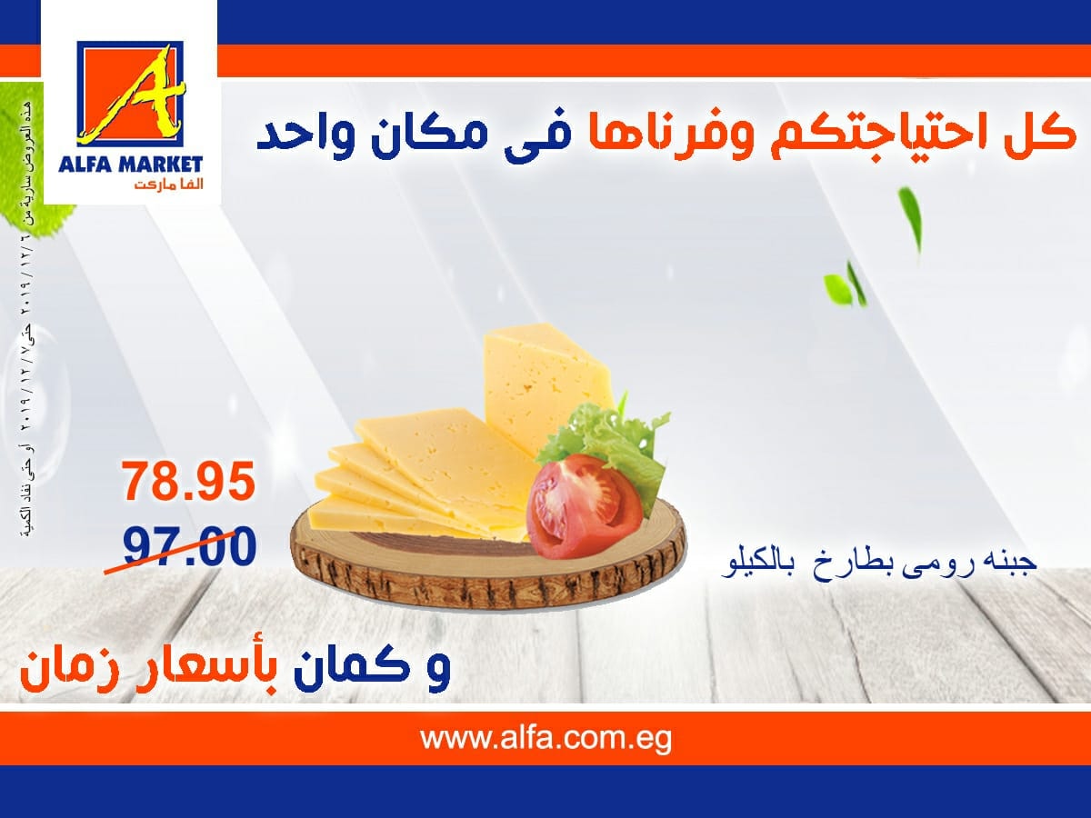 عروض الفا ماركت الجمعة و السبت 6 و 7 ديسمبر 2019 عروض متتفوتش عروض الفا ماركت الجمعة و السبت 6 و 7 ديسمبر 2019 عروض متتفوتش