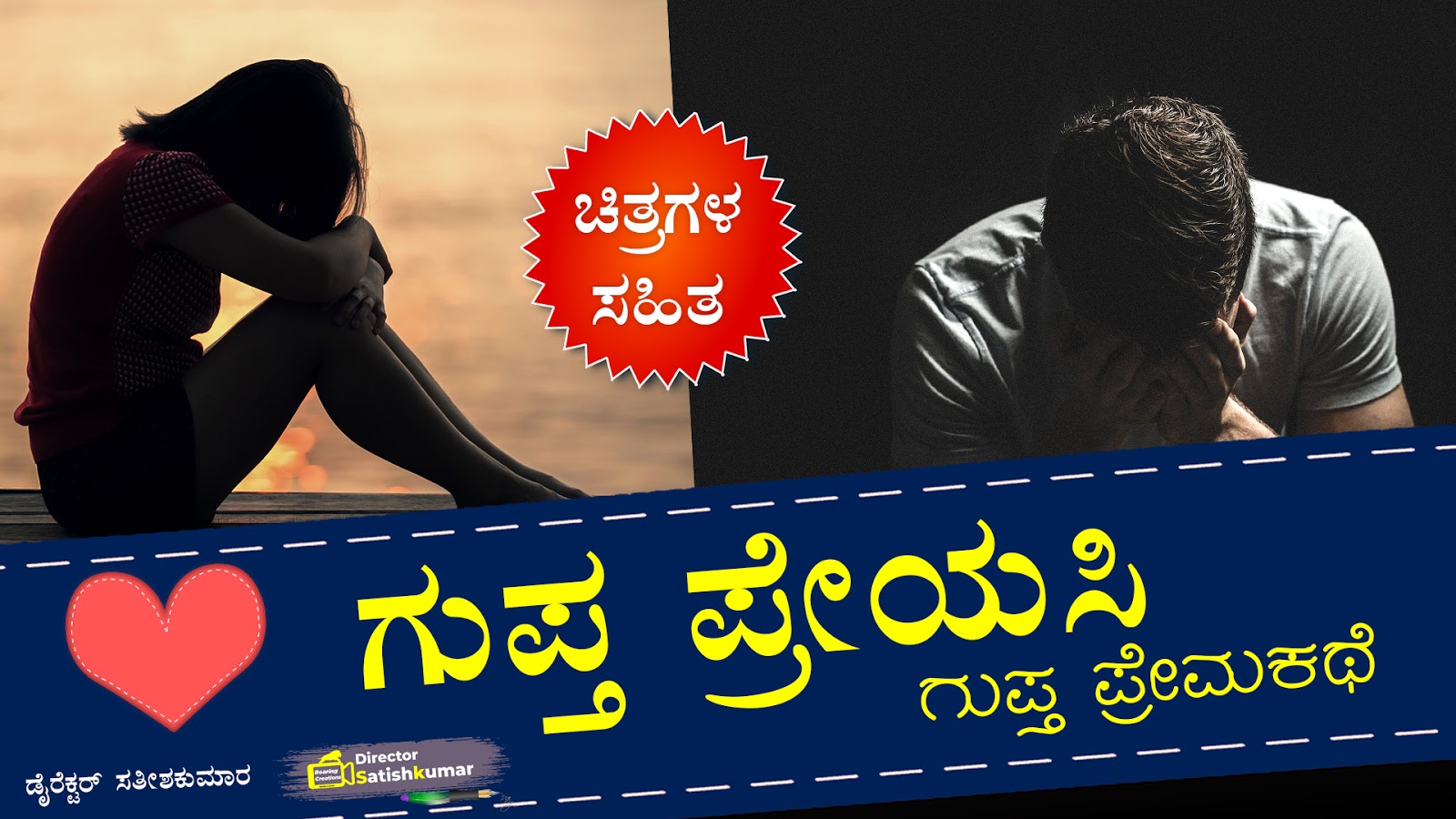 ಗುಪ್ತ ಪ್ರೇಯಸಿ : ಕನ್ನಡ  ಗುಪ್ತ ಪ್ರೇಮಕಥೆ Kannada Sad Love Story