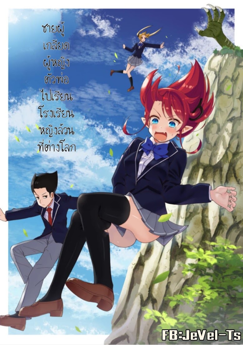 Chou Onna Kirai na Ore ga Isekai no Joshikou ni Ryuugaku Suru Koto ni Natta - หน้า 1