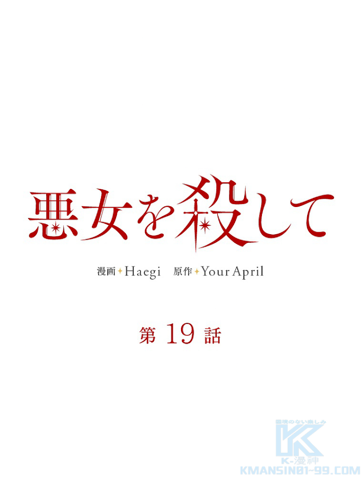 悪女を殺して 第19話 - 1
