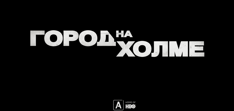 Музыка из сериала — Город на холме 1, 2, 3, 4 серия Саундтреки (2019) Город на холме