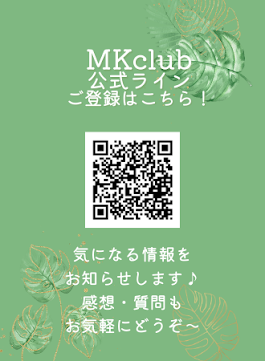 公式ライン「MKclub」