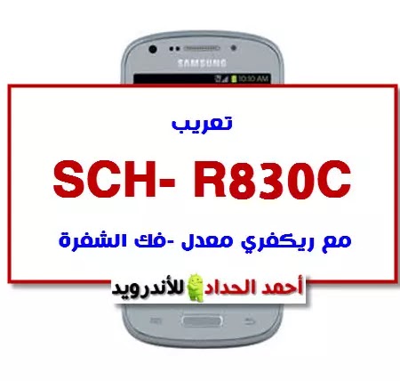 تعريب SCH- R830C مع ريكفري معدل -فك الشفرة
