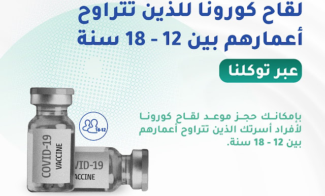 Tawakkalna invites to book an appointment for Vaccination of age group 12 to 18 years - Saudi-Expatriates.com