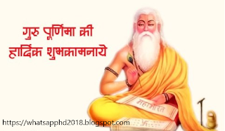 GURU PURNIMA IMAGES, WISHES AND QUOTES IN HINDI : IMAGES, GIF, ANIMATED  GIF, WALLPAPER, STICKER FOR WHATSAPP & FACEBOOK 
