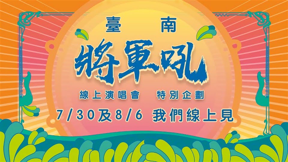 2021年將軍吼會遲到但不會不到|7/30、8/6先登場將軍吼線上演唱會特別企畫|活動