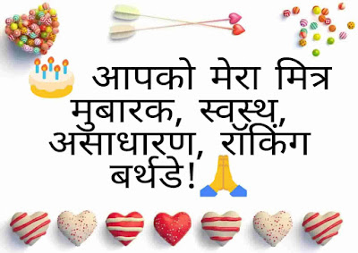 Happy birthday wishes for friend in hindi