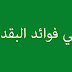 ما هي فوائد البقدونس ما هي فوائد البقدونس