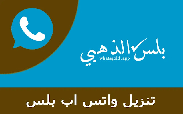 الموقع الرسمي لتحميل نسخ واتساب بلس whatsapp+, تحديث واتساب الذهبي بلس, تحميل واتساب بلس اخر اصدار 2019, تحميل واتساب بلس لهواوي, تطبيق واتساب بلس, واتساب الذهبي بلس, واتساب بلس 4 اخر اصدار, واتساب بلس اتنفس هواك اخر اصدار, واتساب جي بي بلس, تايلندي اسمر واتساب بلس, تحميل واتساب بلس اصدار قديم, رابط واتساب بلس, موقع واتساب بلس الرسمي, واتساب بلس 4, واتساب بلس ابو عرب للايفون, واتساب بلس الازرق الجديد, تحديث واتساب بلس الذهبي 2019, تحميل واتساب الجديد بلس, تحميل واتساب بلس اتنفس هواك اخر اصدار, تحميل واتساب تايلندي اسمر بلس whatsapp, تحميل وتنزيل واتساب بلس whatsapp plus 6.92 مع المكالمات, تنزيل واتساب بلس اخر اصدار برابط مباشر, واتساب الازرق بلس, واتس اب بلس, تحميل واتس اب بلس, تنزيل واتس اب بلس, واتس اب بلس الذهبي, واتس اب بلس الازرق, تحميل واتس اب بلس للايفون 2019, واتس اب جي بي بلس, تحديث واتس اب بلس الذهبي, تحميل واتس اب بلس ضد الحظر, تحميل واتس اب بلس الازرق للايفون, تحميل واتس اب بلس الازرق مع خاصية اخفاء الظهور للايفون, تحديث واتس اب بلس الازرق, تنزيل واتس اب بلس اخر اصدار, تنزيل واتس اب بلس الذهبي, واتس اب بلس للايفون 2018, تحميل واتس اب بلس اخر اصدار برابط مباشر للايفون. تنزيل واتس اب الذهبي بلس. كيف احمل واتس اب بلس, كيفية تنزيل واتس اب بلس, واتس اب بلس 2014 تحميل مباشر, واتس اب بلس احدث اصدار, واتس اب بلس للايفون بدون جلبريك, تحميل برنامج واتس اب بلس, تحميل واتس اب بلس الاخضر, تحميل واتس اب بلس الازرق اخر اصدار, تحميل واتس اب بلس للايفون برابط مباشر, تنزيل واتس اب بلس الازرق, واتس اب بلس 2018, واتس اب بلس الذهبي ابوصدام, واتس اب بلس الذهبي للاندرويد, واتس اب بلس تحميل, واتس اب بلس جي بي, واتس اب بلس للاندرويد, واتس اب جي بي بلس الازرق, ابو عرب واتس اب بلس, السراب البعيد واتس اب بلس, تثبيت تحديث whatsapp واتس اب بلس اخر اصدار v4 82, تحديث و, تس اب بلس, تحميل واتس اب بلس 2