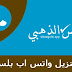 تنزيل واتس اب بلس الازرق تنزيل واتس اب بلس الازرق