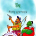 Uhu by Shirshendu Mukhopadhyay