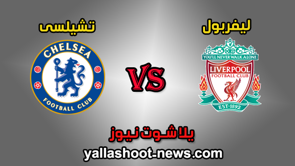 يلا شوت الجديد نتيجة مباراة ليفربول وتشيلسي اليوم في بطولة كأس السوبر الأوروبي 2019 يلا شوت الجديد نتيجة مباراة ليفربول وتشيلسي اليوم في بطولة كأس السوبر الأوروبي 2019