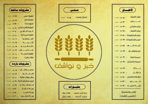 مطعم خبز ونواشف مطعم خبز ونواشف