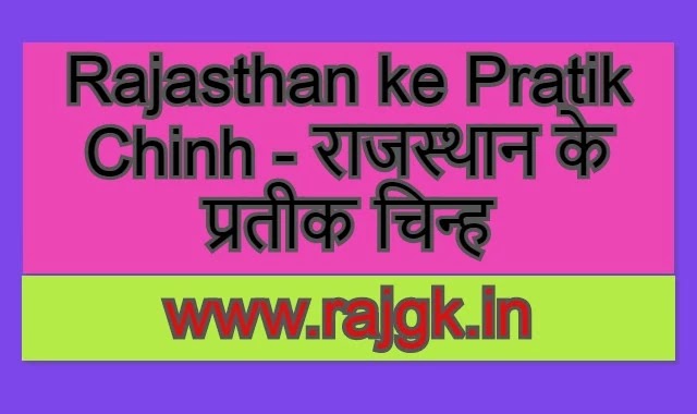 Rajasthan ke Pratik Chinh - राजस्थान के प्रतीक चिन्ह