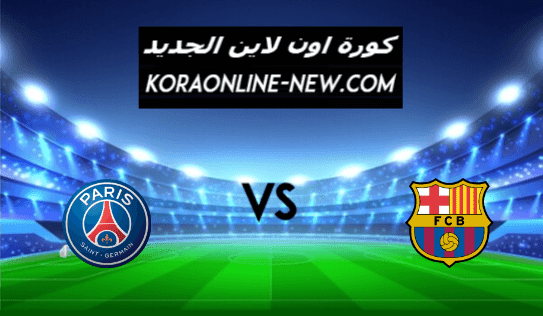 نتيجة مباراة برشلونة وباريس سان جيرمان اليوم 16-2-2021 دوري أبطال أوروبا