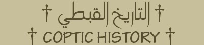 † التاريخ القبطي † Coptic History †