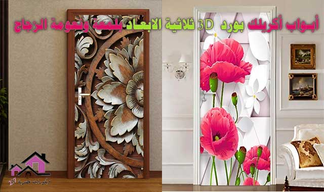 أبواب أكريلك بورد 3d ثلاثية الابعاد بلمعة ونعومة الزجاج