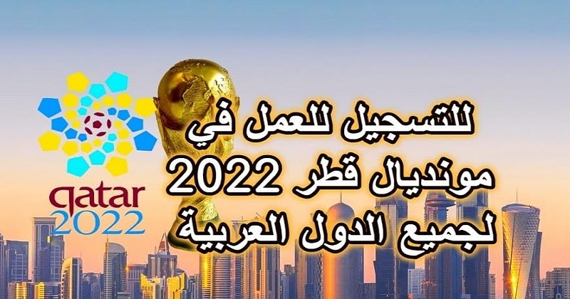 وظائف مونديال قطر 2022 كيف انضم للعمل في مونديال قطر 2022 مدونة وظائف الخليج