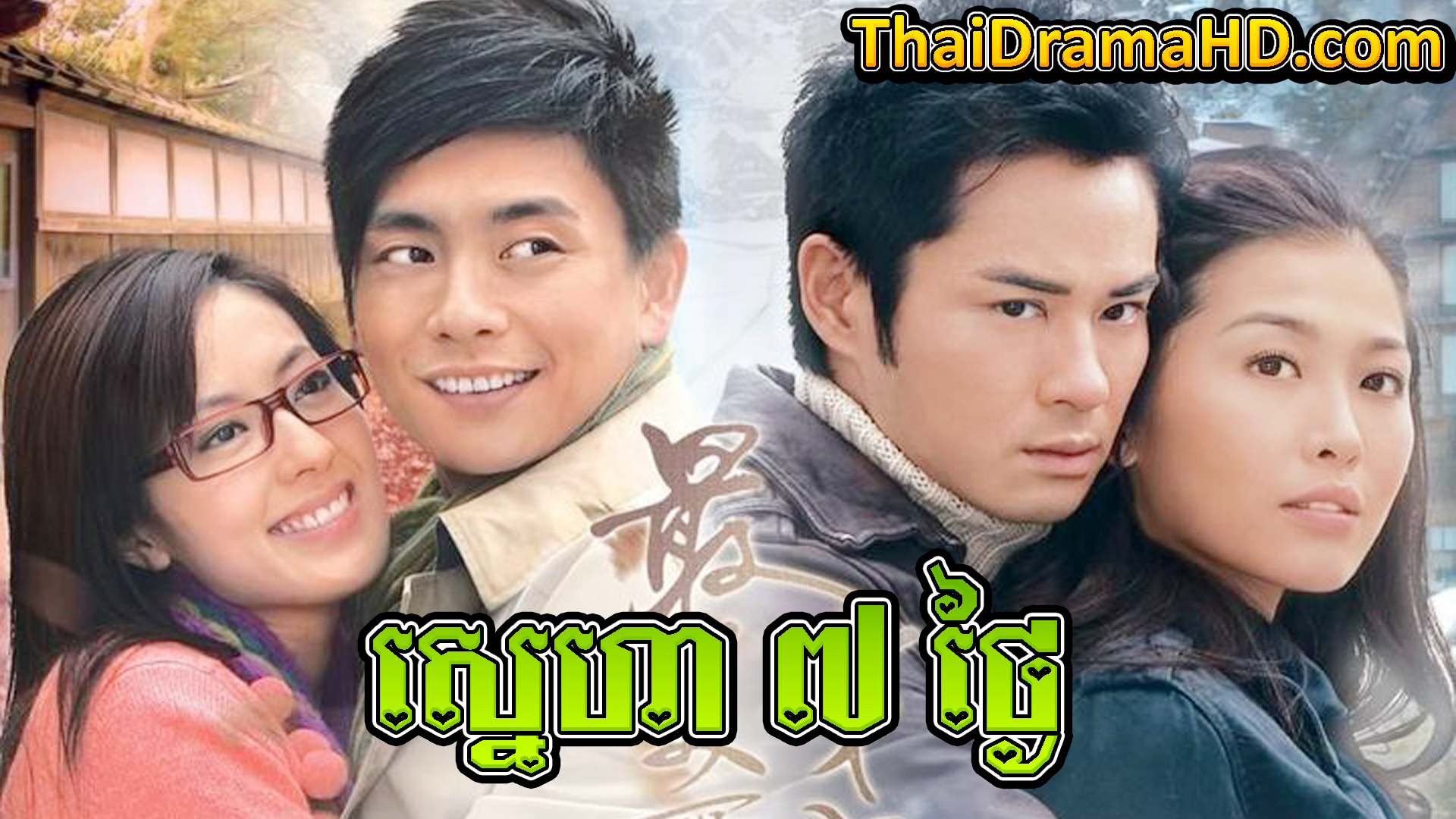 Sneha 7 Thngai | Thai Drama | Khmer Movie | Phumikhmer | movie-khmer | video4khmer | khmotions | kolabkhmer | khmer drama | ksdrama | cookingtips | roscheat | khmertimeskh | khmerkomsan | phumi7 | merlkon | film2us | movie2kh | sweetdrama | khmercitylove | khreplay | tvb cambodia drama | ckh7 | srokthai | phumimedia | phumi8 | khmer avenue | khmer search | Soyo | khmerfans