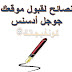نصائح القبول في جوجل ادسنس google adsense 2020 نصائح القبول في جوجل ادسنس google adsense 2020