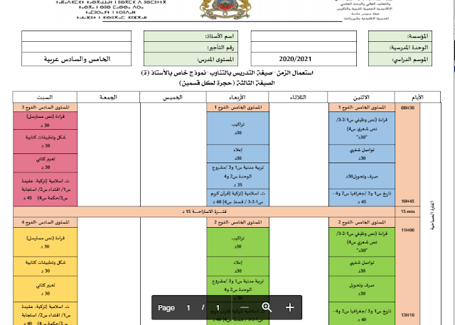 5 و6 عربية قسمان نمط التناوب الصيغة 3-حجرة لكل قسمين 2020/2021