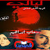رواية ليالي بقلم رحاب ابراهيم - الفصل الثالث والأربعون رواية ليالي بقلم رحاب ابراهيم - الفصل الثالث والأربعون