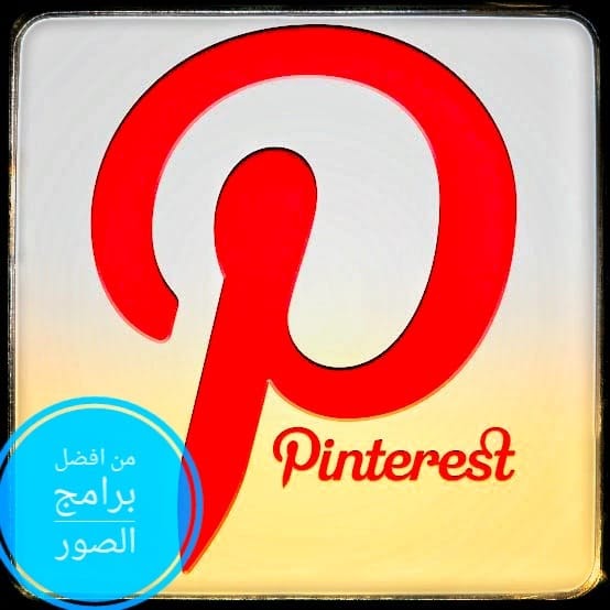 بينترست كل ما تريد معرفته عن تطبيق بينترست Pinterest بينترست كل ما تريد معرفته عن تطبيق بينترست Pinterest