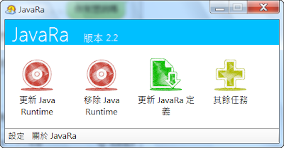 Java更新、舊版完全移除工具(電腦必備附加元件)，JavaRa V2.6 繁體中文綠色免安裝版！
