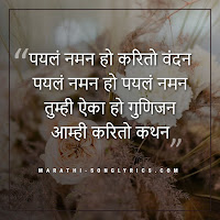 Payal Naman Lyrics in Marathi